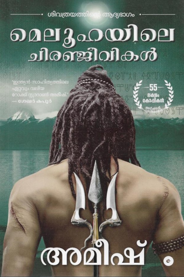 Meluhayile Chiranjeevikal (The Shiva Trilogy : 1)